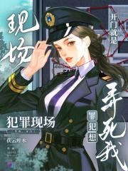 罪犯想弄死我了