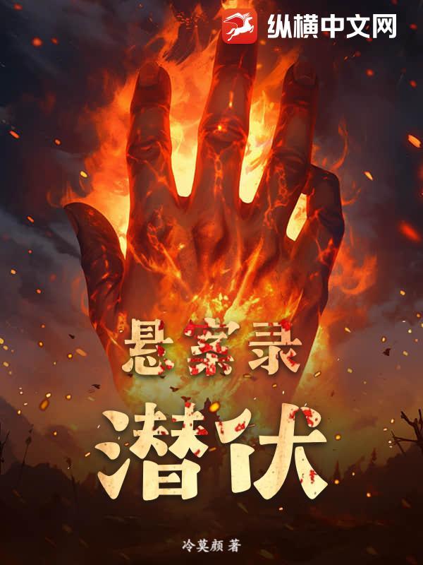 悬案录潜伏讲的什么故事 悬案录潜伏讲的什么故事