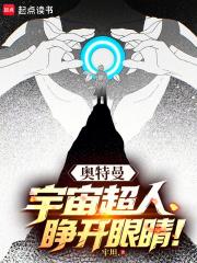奥特曼宇宙超人睁开眼睛