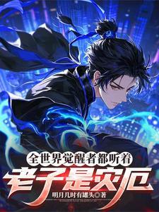 老子是全村的希望最新