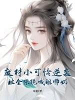 废材逆袭全系灵师小姐