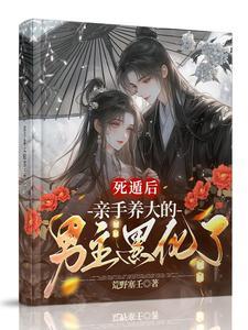 亲手养大的男主黑化了荒野塞