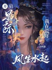 我在星际开启综艺时代