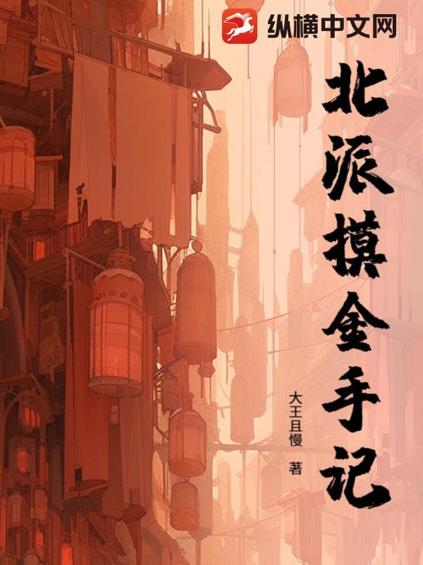 摸金派是什么模式 摸金派是什么模式