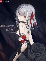 怎么成白月光了123读书网