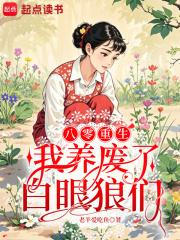 八零重生我养废了白眼狼们