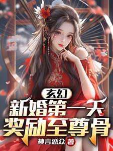 玄幻新婚第一天奖励至尊骨笔趣阁Text