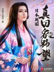 日本战国真田家的野望最新章节笔趣阁