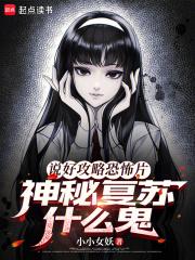 神秘复苏什么鬼在线无弹窗