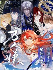 星际之万人迷受 星际之万人迷受