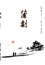 蒲剧名家名段联唱