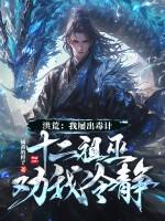 洪荒之我打造了魔神版十二祖巫