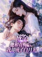 成全他和他的白月光 成全他和他的白月光