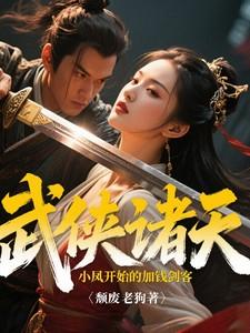 从武侠世界开始的诸天之旅