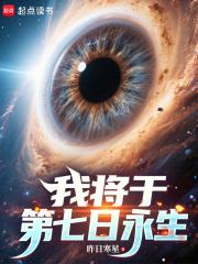 我将于第七日永生完结免费