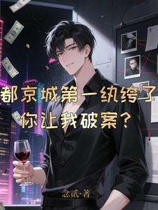 你让我破案?全文阅读