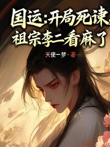 国运开局一