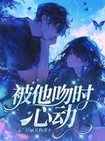 她吻他的时候 被自己吓了一跳 她吻他的时候 被自己吓了一跳