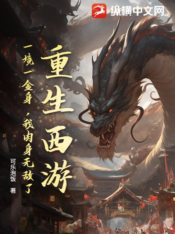 我肉身无敌了 我肉身无敌了