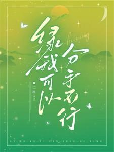 我可以绿你吗 我可以绿你吗