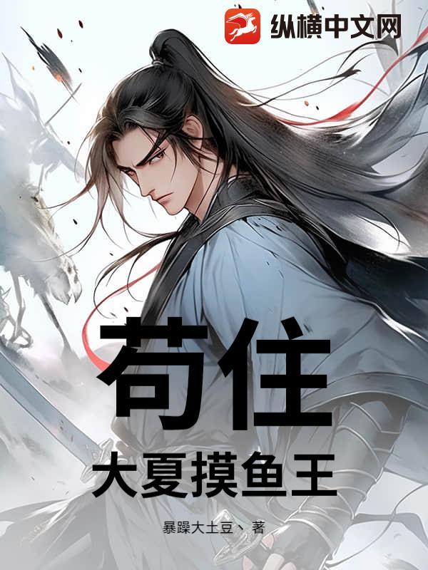 大夏苟成仙