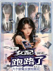 女配跑路了