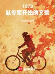 1978从参军开始的文豪无防盗