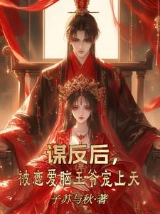 被恋爱脑王爷宠上天 被恋爱脑王爷宠上天