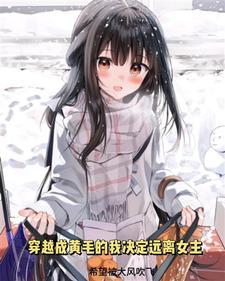 穿越成黄毛的我决心远离女主 未删减