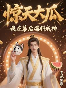 惊天大瓜