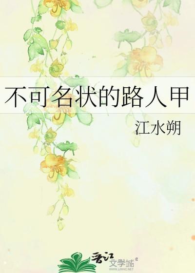 不可名状的路人甲最新章节内容介绍