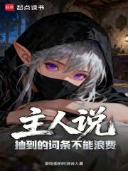 主人说抽到的词条不能浪费全文在线