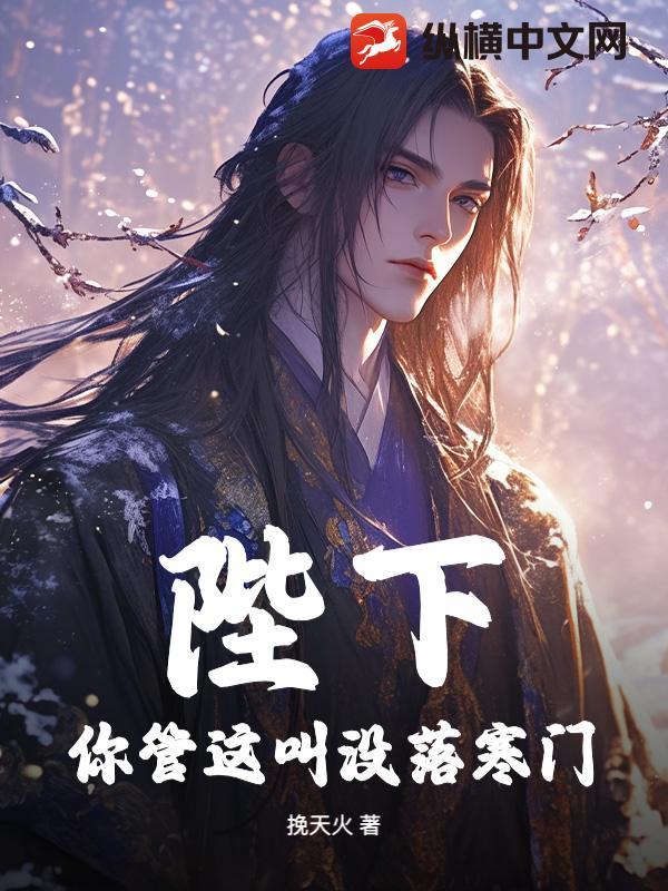 陛下是个妻管严全文免费阅读 陛下是个妻管严全文免费阅读