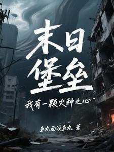 末日堡垒我有一颗火种之心txt