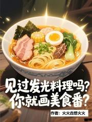 你就画美食番?无错 你就画美食番?无错
