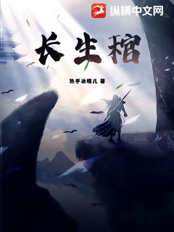 长生棺材铺陈长生李念生txt 长生棺材铺陈长生李念生txt