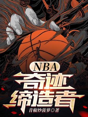nba奇迹缔造者起点 nba奇迹缔造者起点