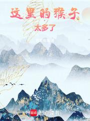 这里的猴子太多了!全文在线