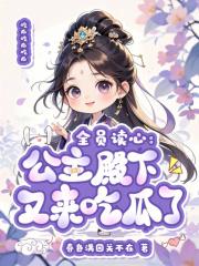 全员读心公主殿下又来吃瓜了免费