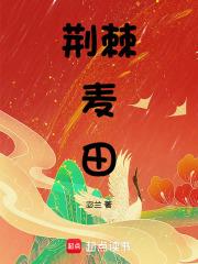 荆棘麦田宓兰