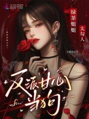 绿茶姐姐[穿书 绿茶姐姐[穿书