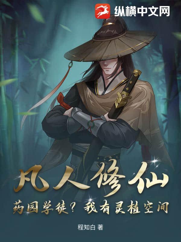 凡人灵植仙路