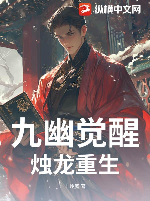 穿越斗罗大陆觉醒九幽烛龙