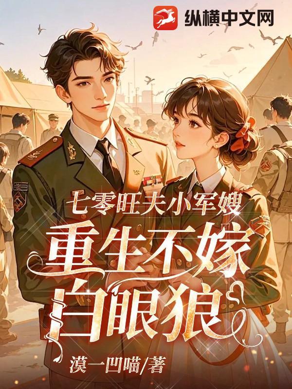 穿越七零旺夫军嫂