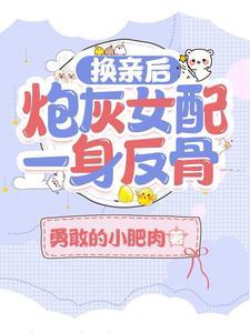 换亲后炮灰女配一身反骨短剧上线没