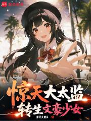 惊天大太监