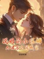 大佬怎么宠成宝宝了 大佬怎么宠成宝宝了