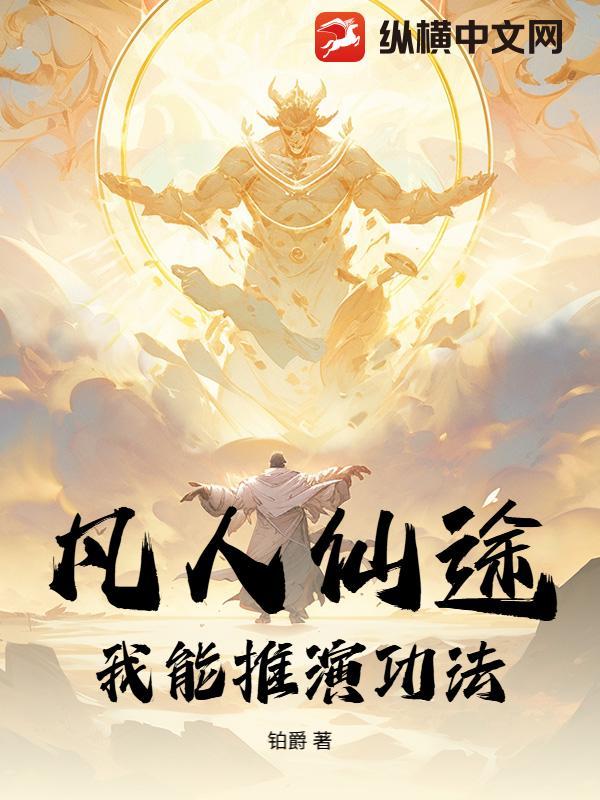 凡人修仙途