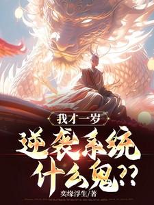 逆袭系统什么鬼??卫八月