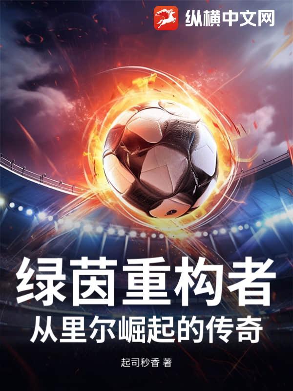 绿茵重量级txt 绿茵重量级txt